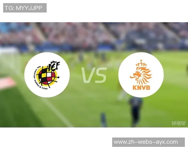 西班牙与荷兰比赛前瞻分析及胜负预测展望